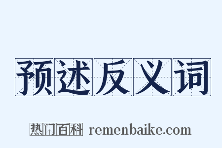 预述反义词是什么意思的图片